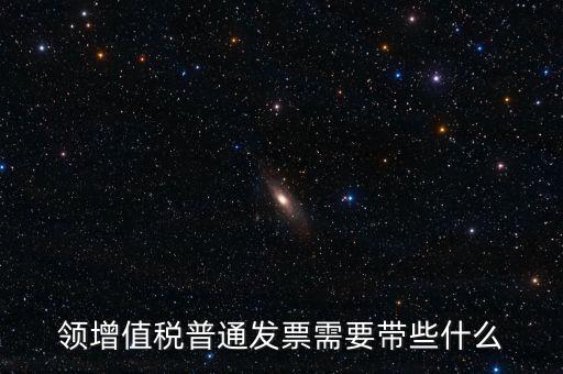 申領普通發(fā)票需要什么資料，到稅務局領取發(fā)票需要帶什么資料