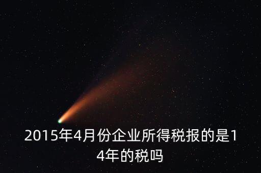 4月份報什么稅，一個造紙廠4月份的銷售額是3000萬元如果按銷售額45繳納消費