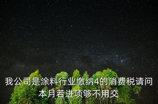 涂料是什么計算消費稅，個人開建筑室內(nèi)涂料發(fā)票稅率怎么算請教專業(yè)人士我是20萬的工程