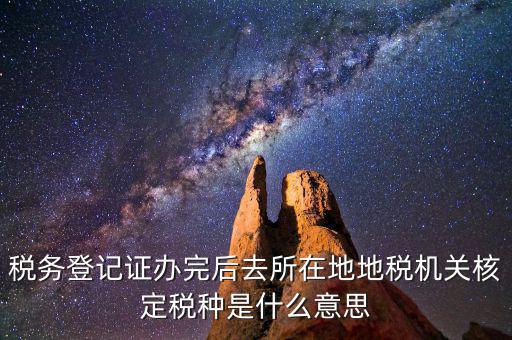 核定稅種是什么意思，稅務(wù)登記和核定稅種區(qū)別是什么