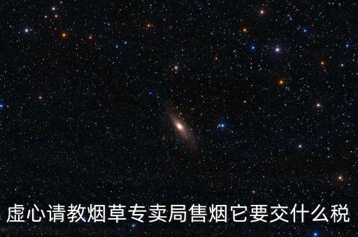 煙葉繳納什么稅，煙葉的增值稅稅率是多少