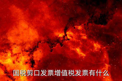 剪口發(fā)票 結(jié)算方式選什么，嘛叫剪口發(fā)票什么情況下用