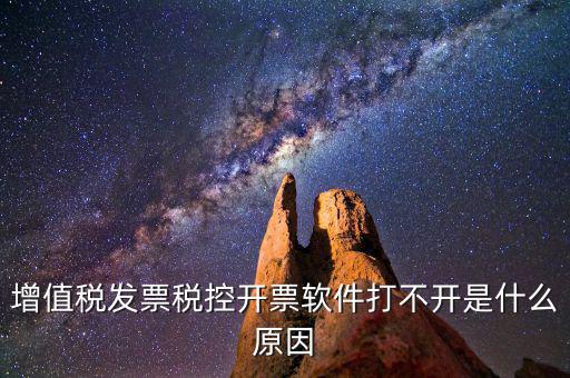 車購稅網(wǎng)上開票為什么打不開，我的網(wǎng)上開票系統(tǒng)打不開