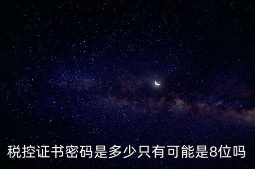 稅務(wù)證書數(shù)字密碼是什么意思，稅務(wù)密鑰是什么東西是數(shù)字證書嗎