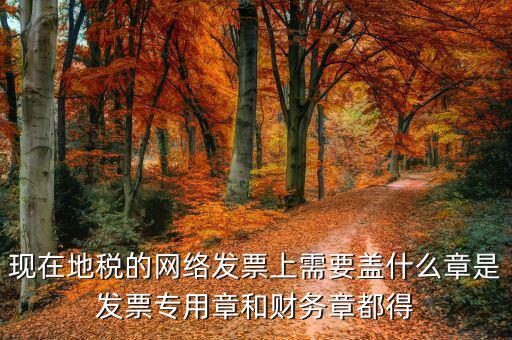 地稅需要章是什么章，報地稅需要什么章用不用財(cái)務(wù)章