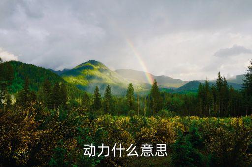 甲供工程中的動力指什么意思，動力什么意思