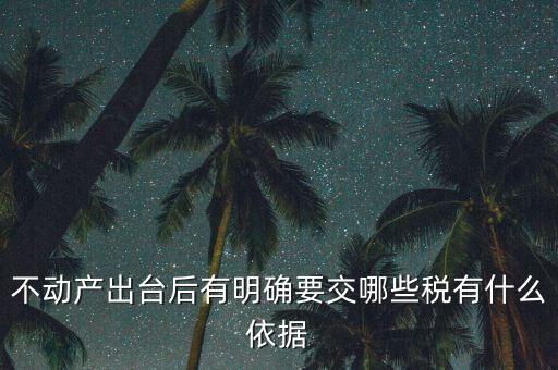 不動產出臺后有明確要交哪些稅有什么依據(jù)