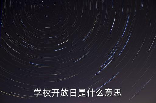 學(xué)校開放日是什么意思