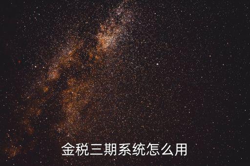 金稅三期沒什么用，金稅三期個人所得稅扣繳系統(tǒng)是什么意思