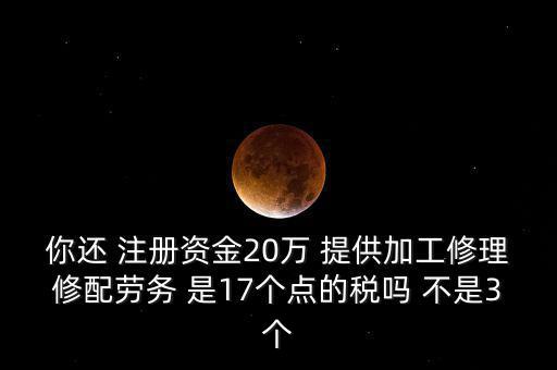 加工修理修配勞務交什么稅，提供加工修理修配勞務應繳哪些稅