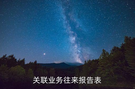 什么是關(guān)聯(lián)關(guān)系往來表，什么是關(guān)聯(lián)業(yè)務(wù)往來