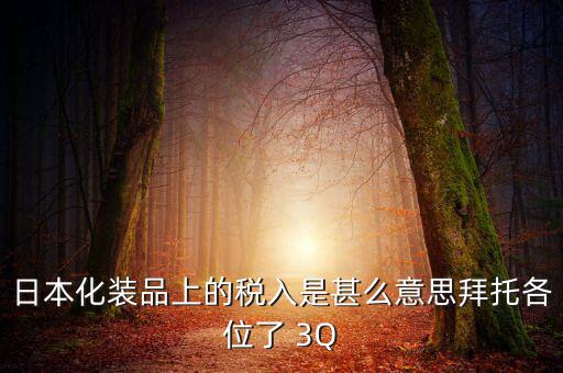 日本的納稅號(hào)是什么意思，日本購物納稅問題