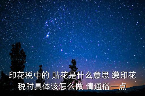 印花稅貼花是什么意思，印花稅里的貼花是什么意思