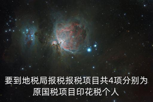 地稅里面的四項是什么意思，地稅的四大稅種有哪些