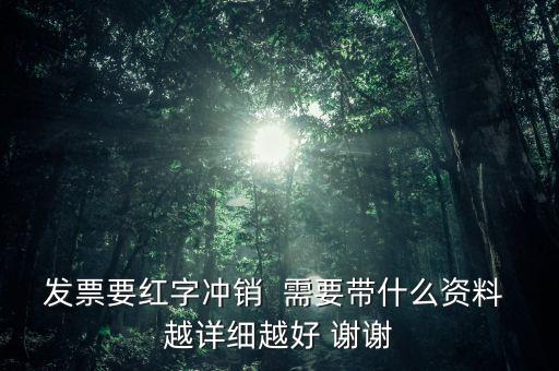 普通發(fā)票沖紅需要什么，增值稅發(fā)票紅沖需要帶什么資料三聯(lián)全在我這沒送出去的