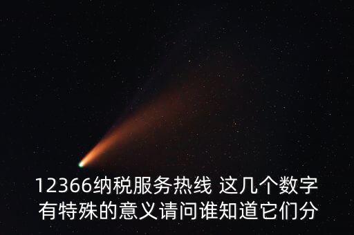 12366每個數(shù)字代表什么，12366這個號碼是哪個單位的