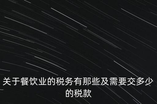 餐飲公司要交什么稅，餐飲企業(yè)繳納哪些稅