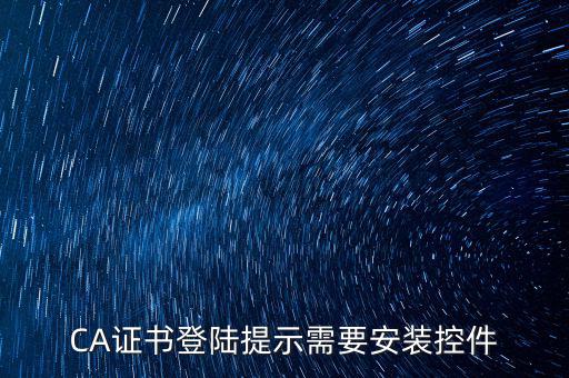 CA證書(shū)登陸提示需要安裝控件