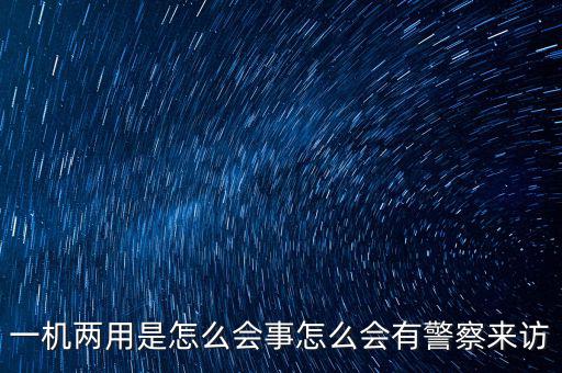一機(jī)多戶注意什么，電信的手機(jī)營業(yè)廳也可以一證多機(jī)查詢嗎 在哪里啊我找不到