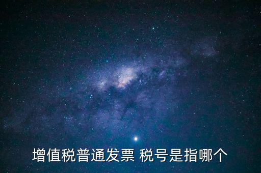 發(fā)票企業(yè)稅號是什么意思，開發(fā)票的門頭和稅號指的是什么意思
