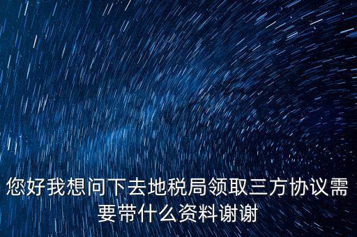 北京地稅簽三方協(xié)議需要帶什么資料，在稅務(wù)局簽訂三方協(xié)議需要帶些什么資料
