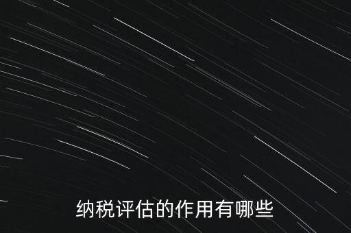 納稅評估的作用有哪些