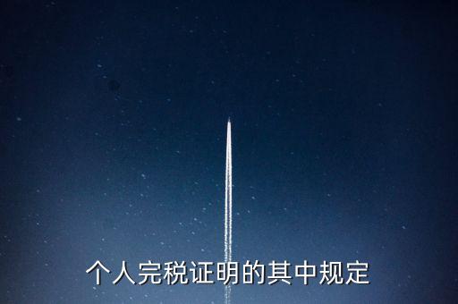 個(gè)人完稅證明什么要求，個(gè)人完稅證明的其中規(guī)定