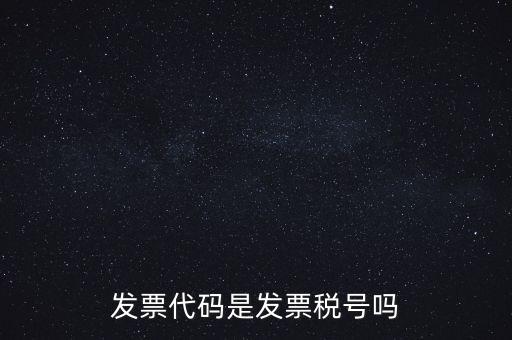 發(fā)票 信用代碼是什么，現(xiàn)在開發(fā)票要的社會信用代碼是誰的代碼