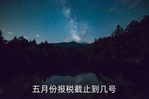 五月份報(bào)稅截止到幾號