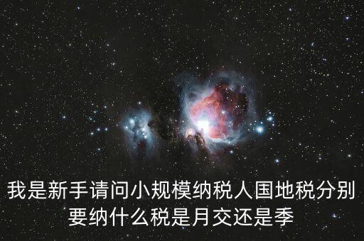 小型納稅人地稅交什么區(qū)別，小規(guī)模納納稅人和一般納稅人的地稅有什么區(qū)別