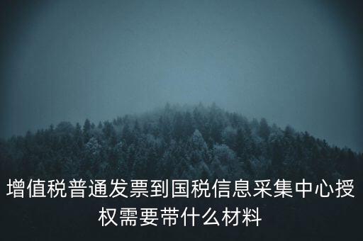 國(guó)稅人像采集需要什么，國(guó)稅發(fā)票采集需要法人本人拿著身份證營(yíng)業(yè)執(zhí)照去大廳怎么辦理  搜