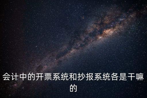 會(huì)計(jì)中的開票系統(tǒng)和抄報(bào)系統(tǒng)各是干嘛的