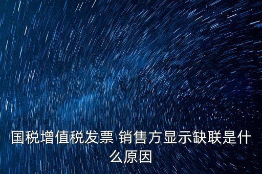 什么叫缺聯(lián)，正常的發(fā)票顯示缺聯(lián)應(yīng)該是稅局的系統(tǒng)異常或是稅局誤操作造成