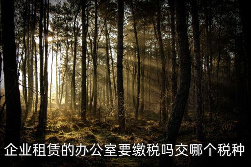 租辦公場地要交什么稅，租用場地辦公要交什么稅