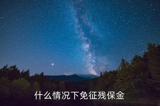 什么情況下免征殘保金
