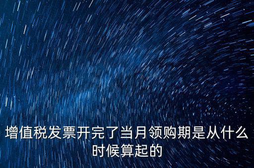 發(fā)票領(lǐng)用日期是什么，發(fā)票兌獎(jiǎng)期限