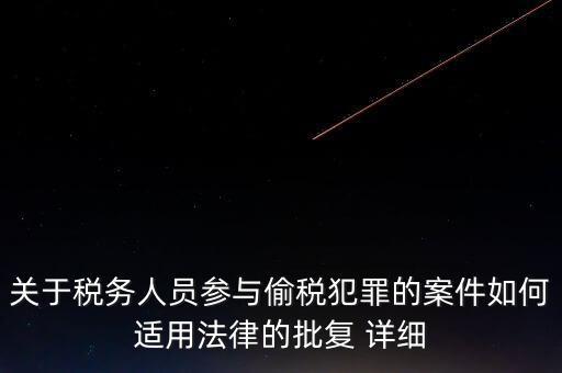 稅收個(gè)案批復(fù)是什么，免稅批文大意或原文說的是哪些內(nèi)容