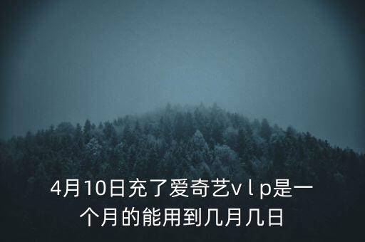 v盤什么時(shí)候能用嗎，VIP什么么時(shí)候能用
