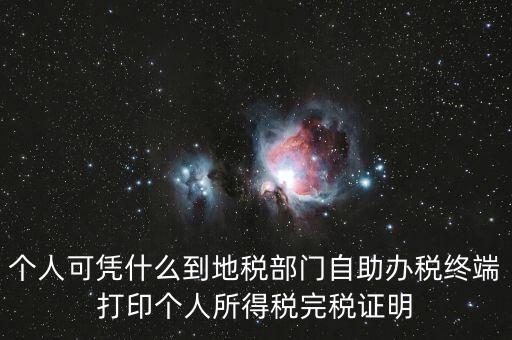 自助辦稅是什么意思，自助辦稅終端 報(bào)稅