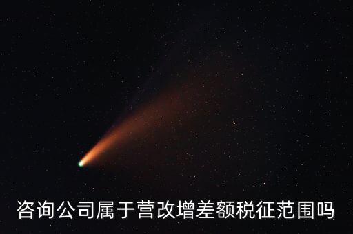 什么企業(yè)用差額征稅，勞務(wù)公司營改增后是否仍差額納稅