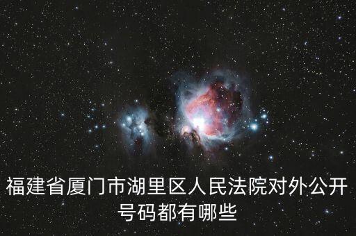 福建省廈門市湖里區(qū)人民法院對(duì)外公開號(hào)碼都有哪些