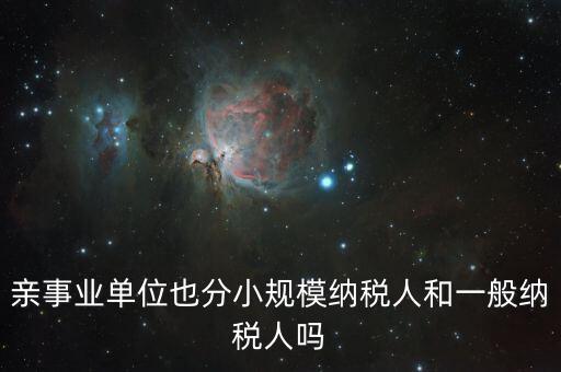 事業(yè)單位交什么稅，事業(yè)單位要交哪些稅