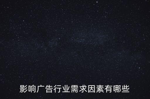 廣告文化需求是什么，影響廣告行業(yè)需求因素有哪些