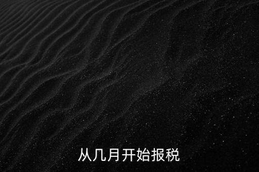 從幾月開始報稅