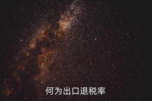 什么是出口退稅率為零，海關(guān)稅則編碼書上的退稅率一行有0和15是什么意思