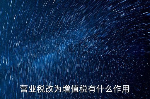 取消增值稅有什么好處，7月1日起取消13的增值稅稅率有什么好處