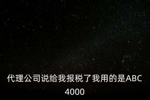 艾博克abc4000是什么，ABC4000沒有申報繳稅可以清卡