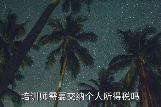 培訓(xùn)教育行業(yè)交什么稅，辦理教育培訓(xùn)需交多少營(yíng)營(yíng)稅