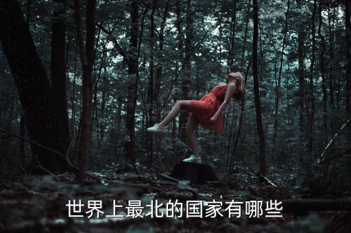 北什么國家，位于我國北部的有哪些國家