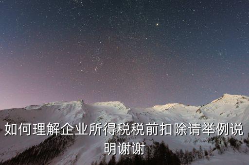 所得稅前扣除什么意思，什么是稅前扣除